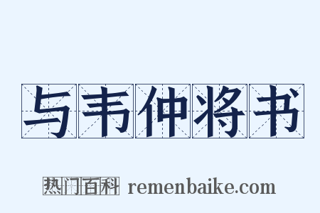 与韦仲将书是什么意思的图片